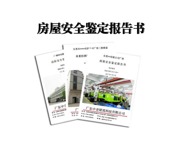 房屋检测鉴定报告